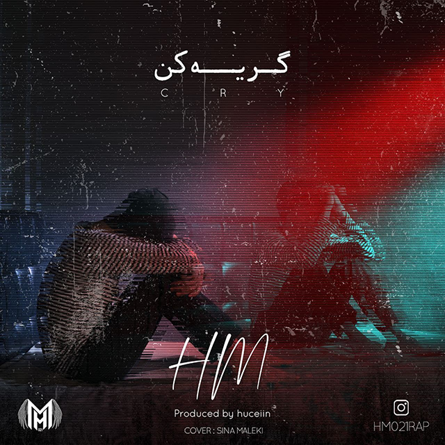 دانلود آهنگ اچ ام گریه کن
